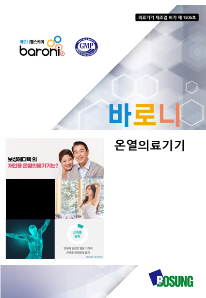 바로니 온열의료기기