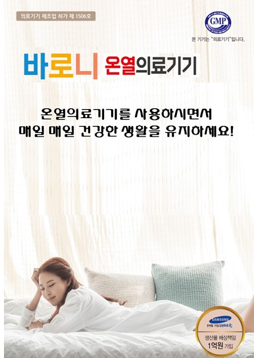 바로니 온열의료기기